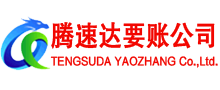 市中区腾速达追债公司