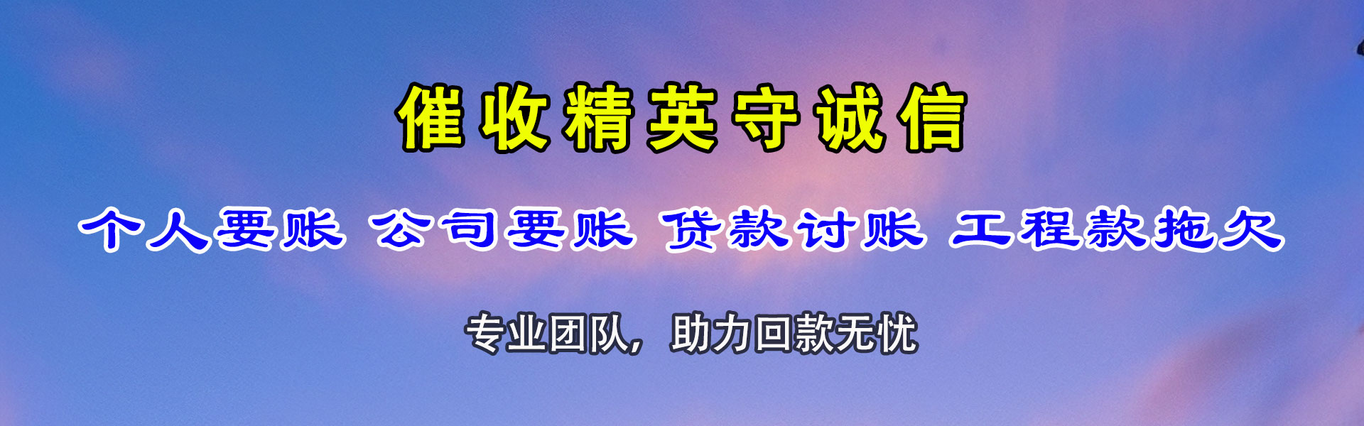 市中区讨债公司